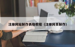 固始注册网站制作表格教程（注册网页制作）