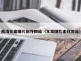 固始高清文案图片制作网站（文案图片素材网站）