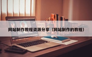 固始网站制作教程资源分享（网站制作的教程）