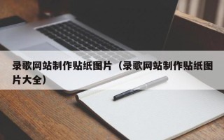 固始录歌网站制作贴纸图片（录歌网站制作贴纸图片大全）