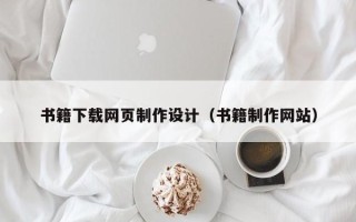 固始书籍下载网页制作设计（书籍制作网站）