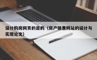 固始设计购房网页的目的（房产销售网站的设计与实现论文）