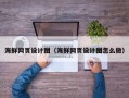 固始海鲜网页设计图（海鲜网页设计图怎么做）