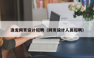 固始洛龙网页设计招聘（网页设计人员招聘）