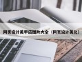 固始网页设计美甲店图片大全（网页设计美化）