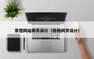 固始常德网站网页设计（岳阳网页设计）