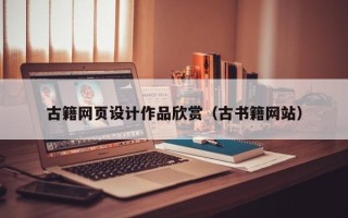固始古籍网页设计作品欣赏（古书籍网站）