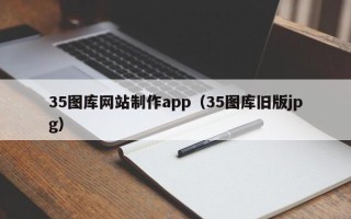 固始35图库网站制作app（35图库旧版jpg）