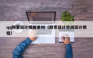 固始qq网页设计模板素材（网页设计空间设计教程）