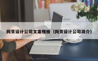 固始网页设计公司文案模板（网页设计公司简介）