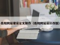 固始岳阳网站建设论文制作（岳阳网站设计改版）