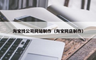 固始淘宝找公司网站制作（淘宝网店制作）