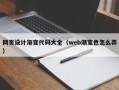 固始网页设计渐变代码大全（web渐变色怎么弄）