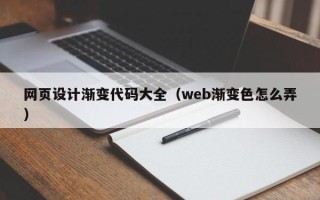 固始网页设计渐变代码大全（web渐变色怎么弄）