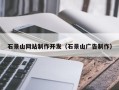 固始石景山网站制作开发（石景山广告制作）