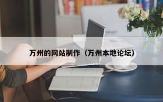 固始万州的网站制作（万州本地论坛）