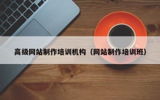 固始高级网站制作培训机构（网站制作培训班）