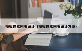固始模板样本网页设计（模板样本网页设计方案）
