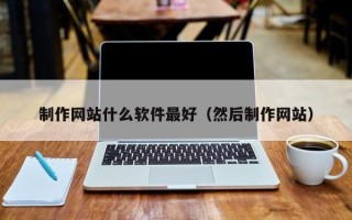 固始制作网站什么软件最好（然后制作网站）