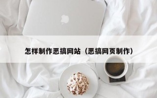 固始怎样制作恶搞网站（恶搞网页制作）