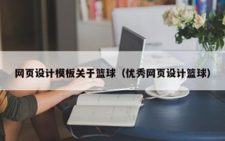 固始网页设计模板关于篮球（优秀网页设计篮球）