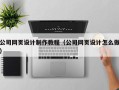 固始公司网页设计制作教程（公司网页设计怎么做）