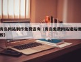 固始青岛网站制作免费咨询（青岛免费网站建站模板）