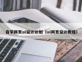 固始自学网页ui设计计划（ui网页设计教程）