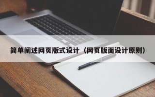 固始简单阐述网页版式设计（网页版面设计原则）