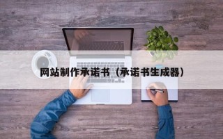 固始网站制作承诺书（承诺书生成器）