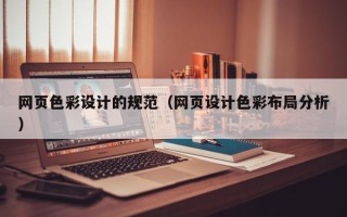 固始网页色彩设计的规范（网页设计色彩布局分析）