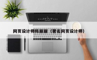 固始网页设计师陈丽丽（著名网页设计师）
