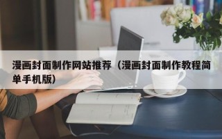 固始漫画封面制作网站推荐（漫画封面制作教程简单手机版）